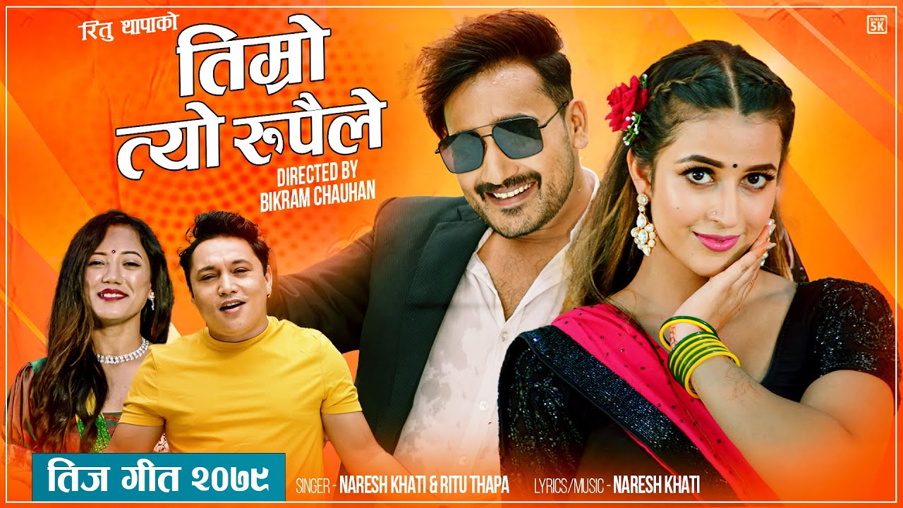 Timro Tyo Rupaile (तिम्रो त्यो रुपैले) | Naresh Khati & Ritu Thapa Ft. Lomash & Losina | Teej Song