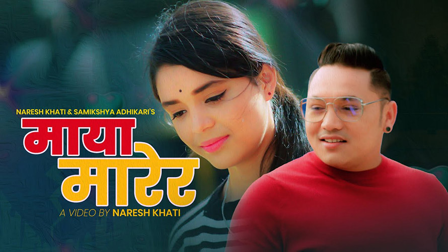नरेशको ‘माया मारेर’ गीत पनि सुपरहिट