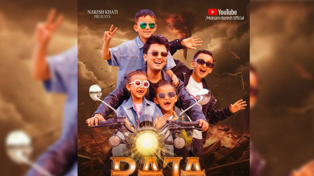 पल शाह र गरिमा शर्माको अभिनयमा नरेश खातीको म्युजिक भिडियो ‘राजा’ सार्वजनिक (भिडिओ)